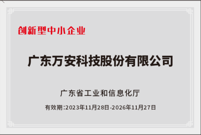 廣東省創新型中小企業-牌匾.png